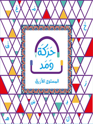 cover image of حركة ومد المستوى الأزرق